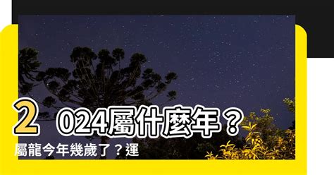 2024什麼龍|2024屬龍幾歲、2024屬龍運勢、屬龍幸運色、財位